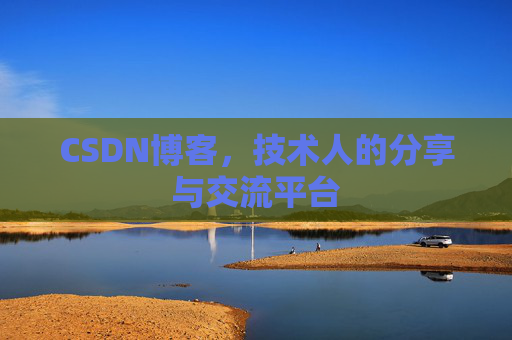 CSDN博客，技术人的分享与交流平台